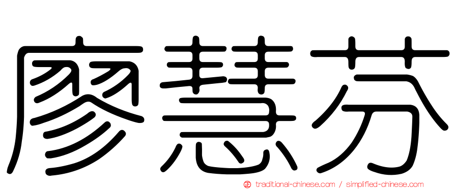 廖慧芬