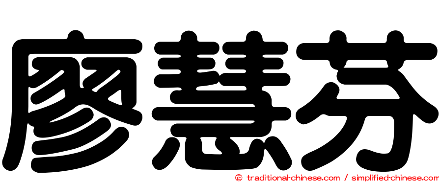 廖慧芬