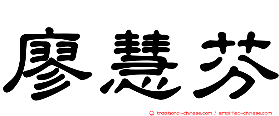 廖慧芬