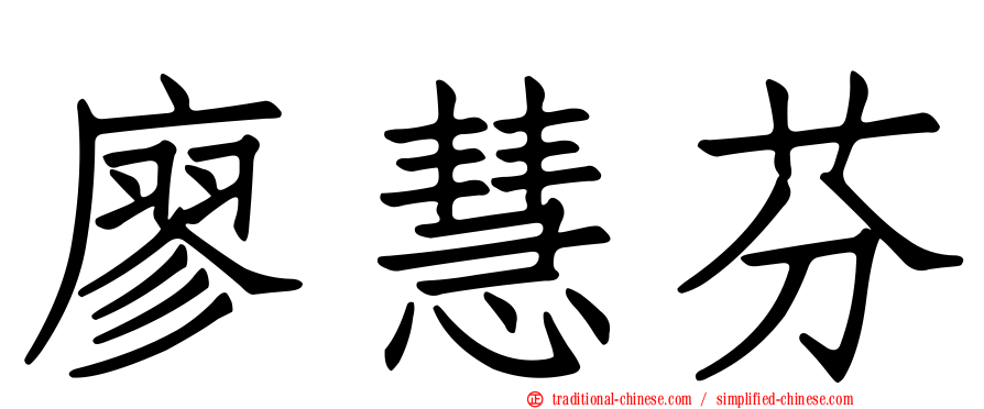 廖慧芬