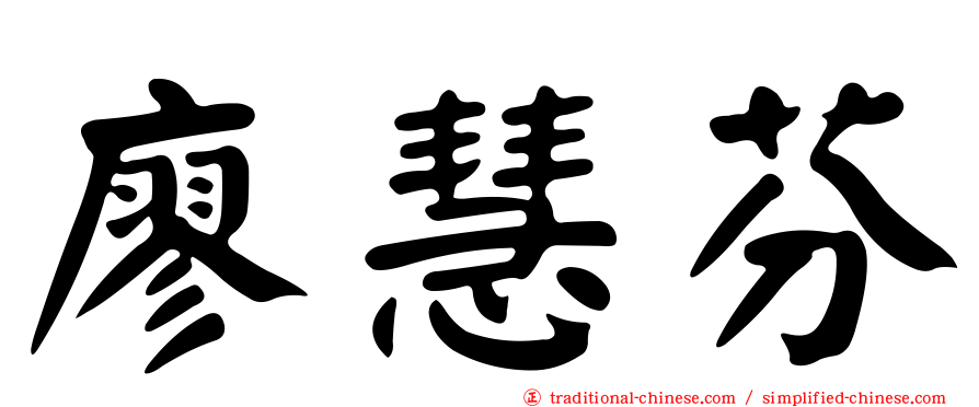 廖慧芬
