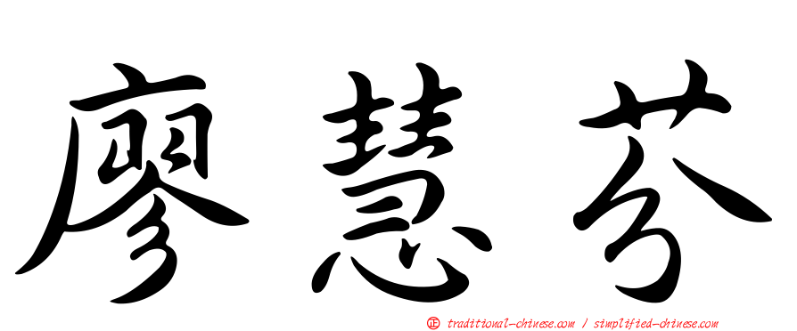 廖慧芬