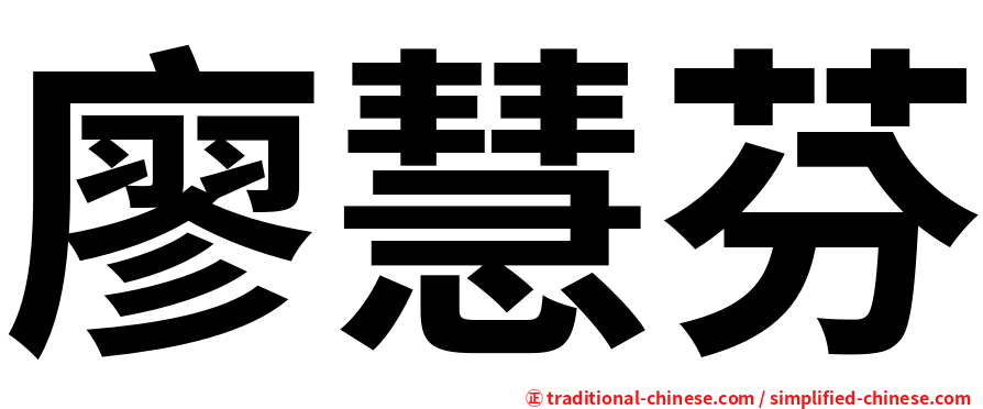 廖慧芬