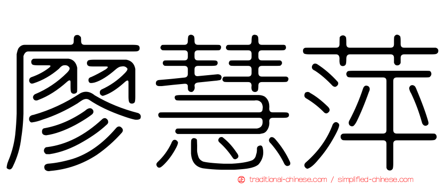 廖慧萍
