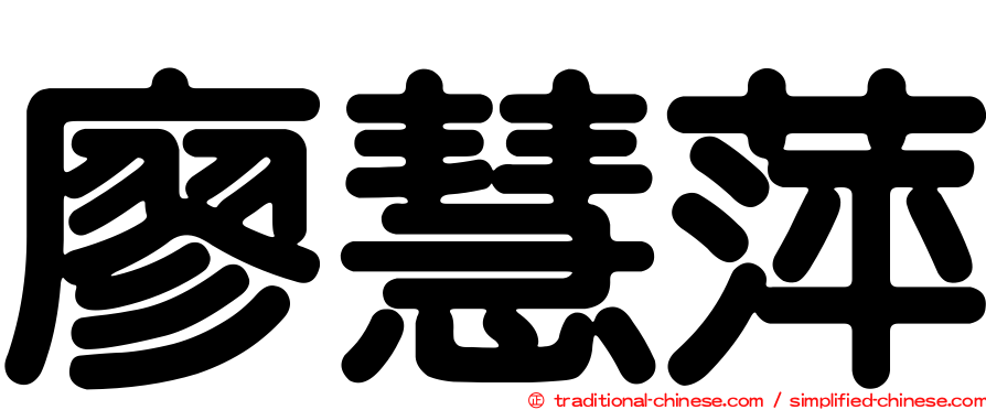 廖慧萍