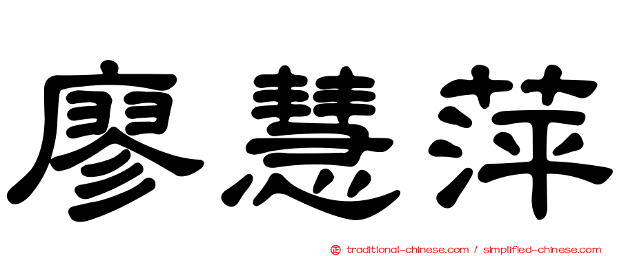 廖慧萍