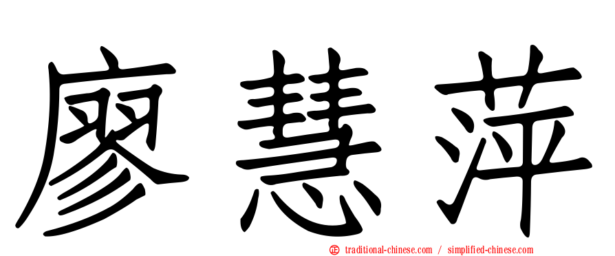 廖慧萍