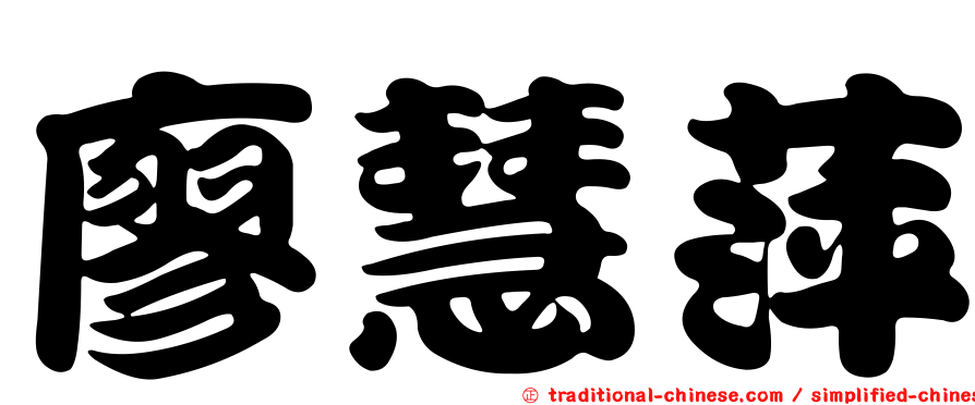廖慧萍
