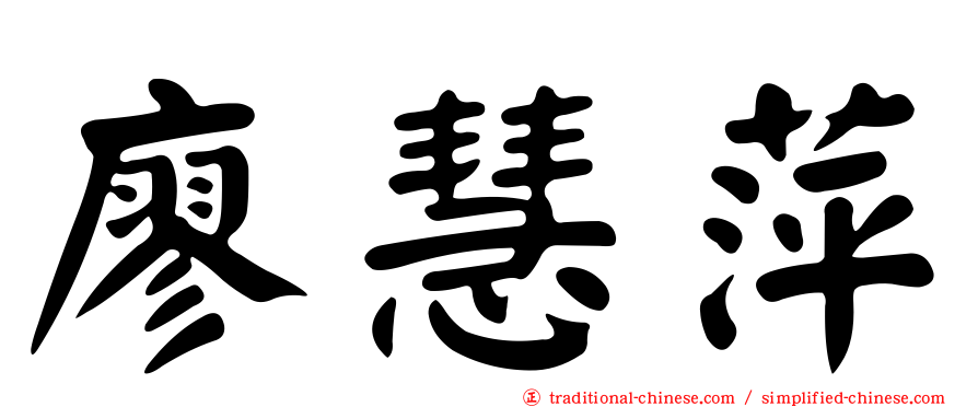 廖慧萍