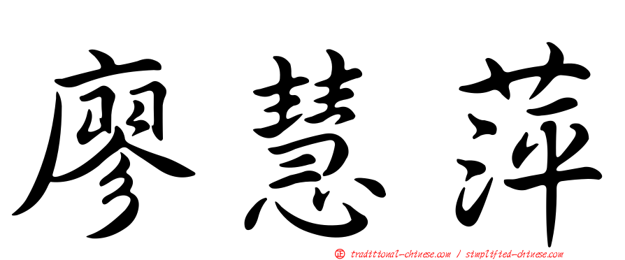 廖慧萍