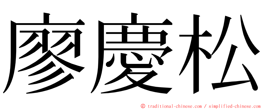 廖慶松 ming font
