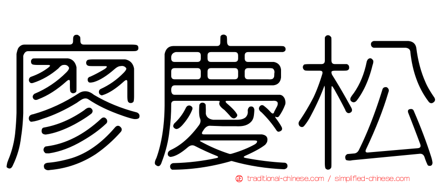 廖慶松