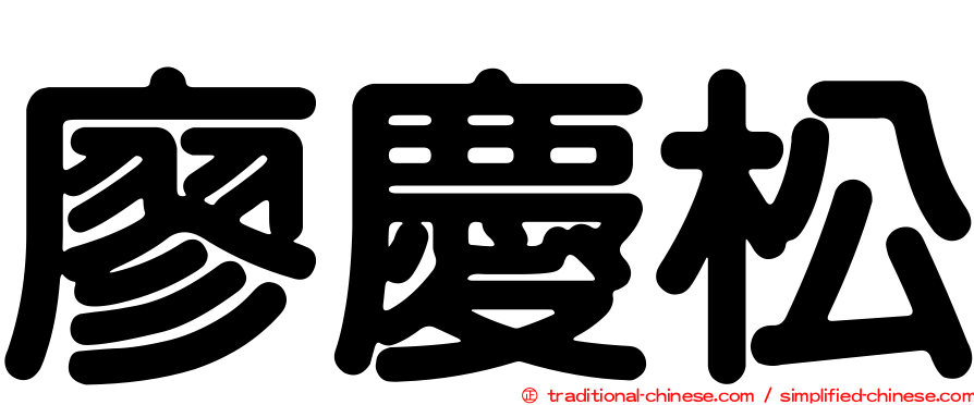 廖慶松