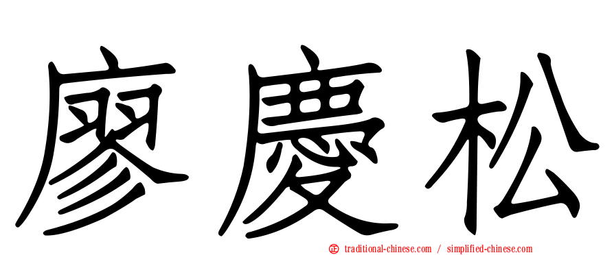 廖慶松