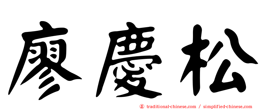 廖慶松