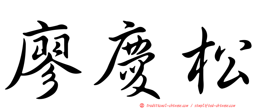 廖慶松