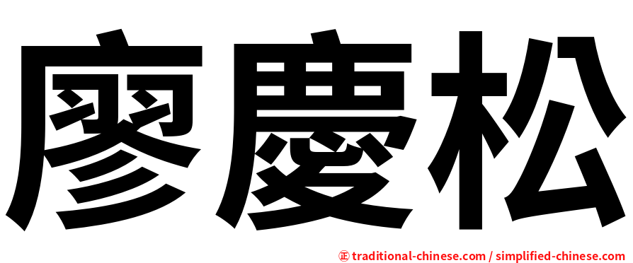 廖慶松
