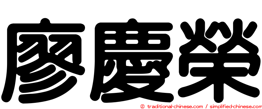 廖慶榮