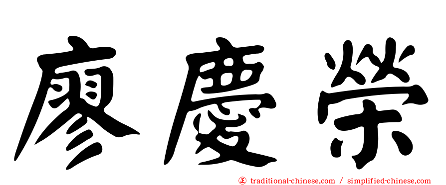 廖慶榮