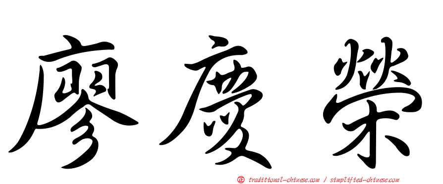 廖慶榮