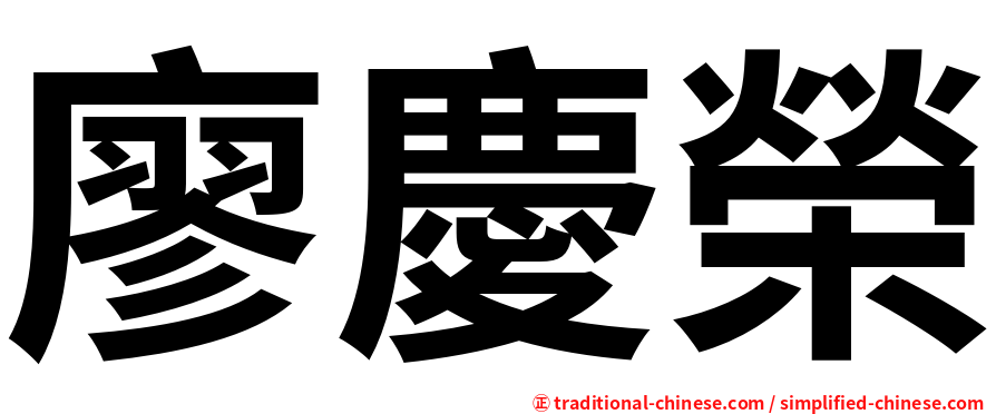 廖慶榮