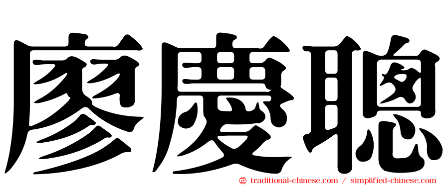 廖慶聰