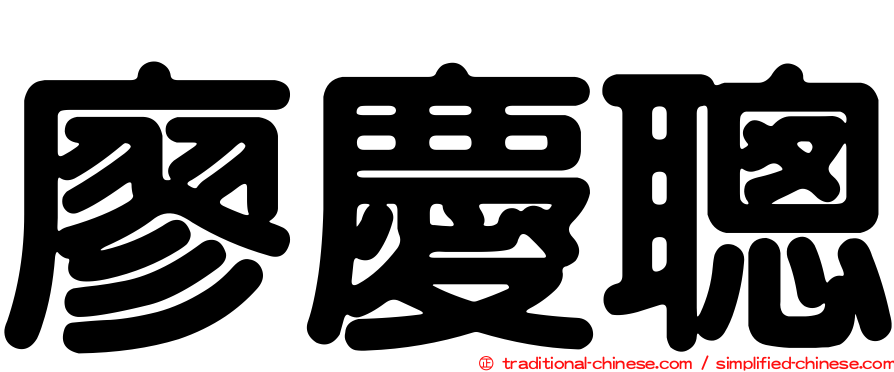 廖慶聰