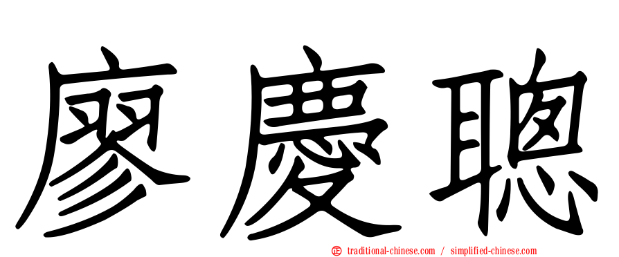 廖慶聰