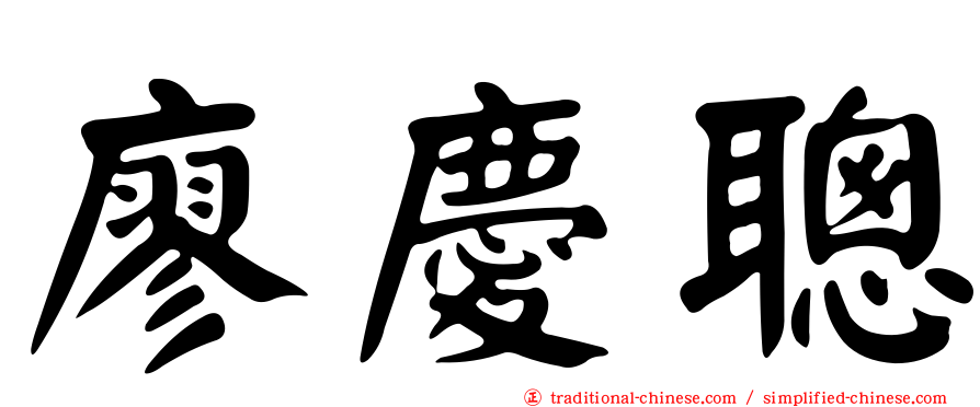 廖慶聰