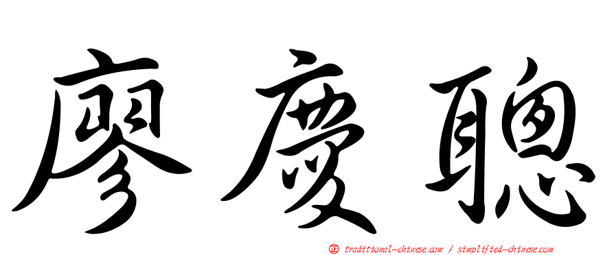 廖慶聰