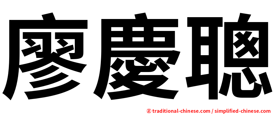 廖慶聰