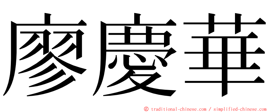 廖慶華 ming font