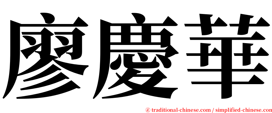 廖慶華 serif font