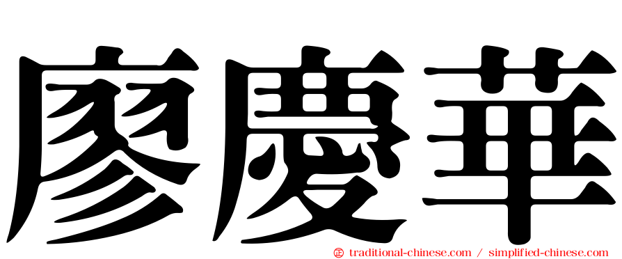 廖慶華