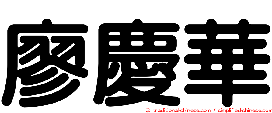 廖慶華