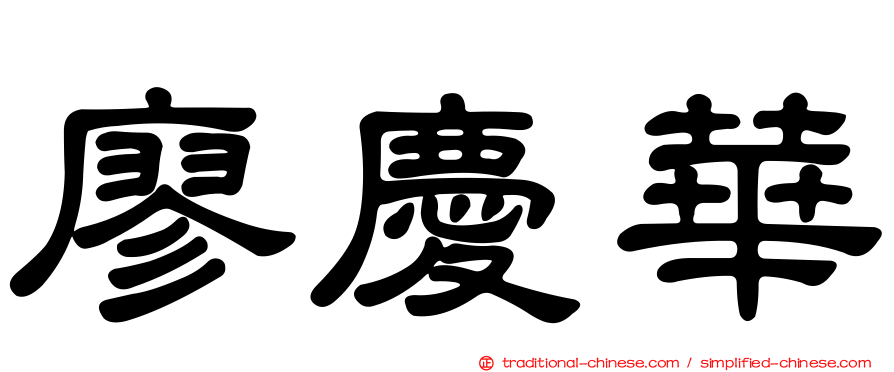 廖慶華