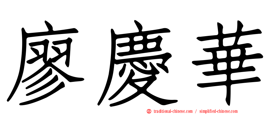 廖慶華