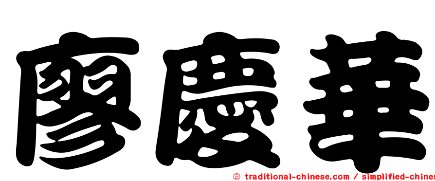 廖慶華