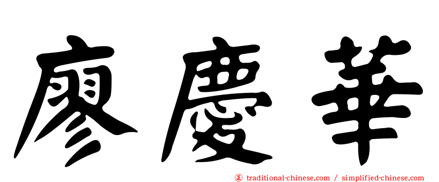 廖慶華