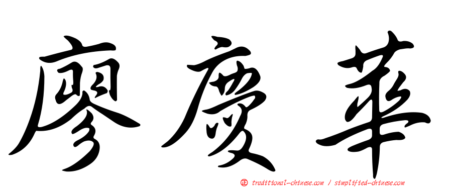 廖慶華