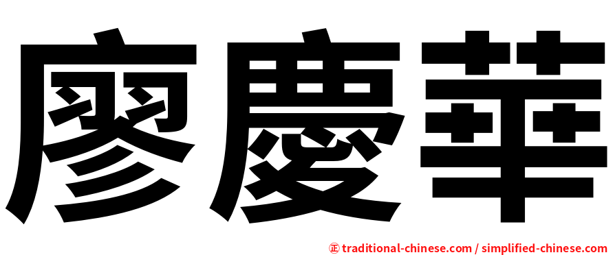 廖慶華