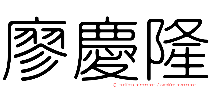 廖慶隆