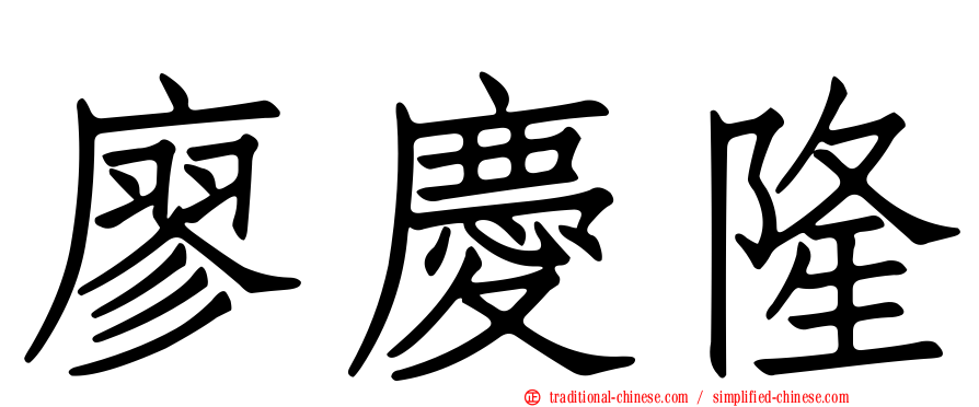 廖慶隆