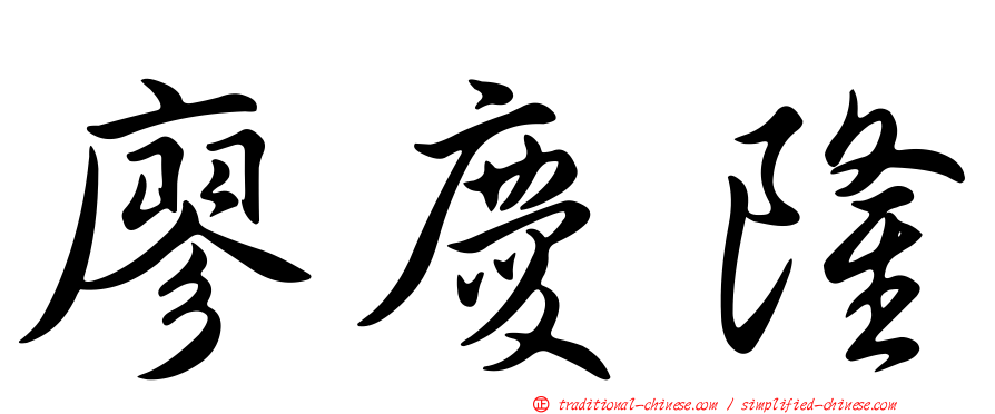廖慶隆