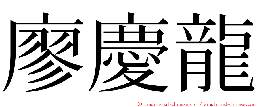 廖慶龍 ming font
