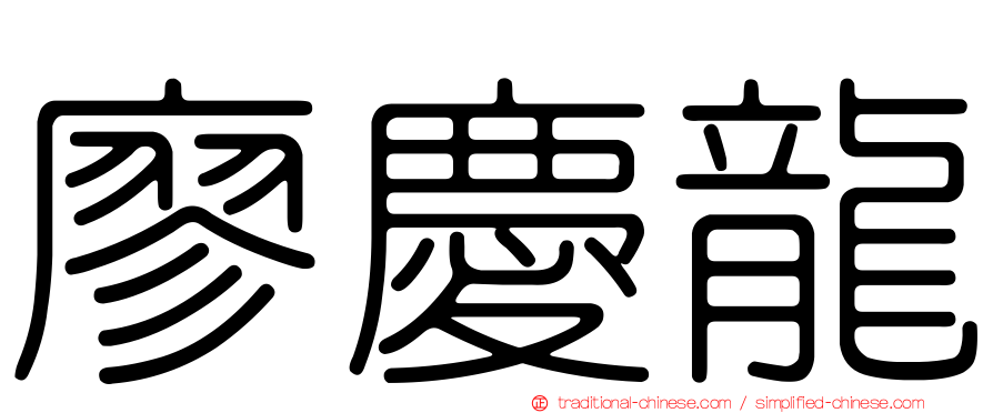 廖慶龍