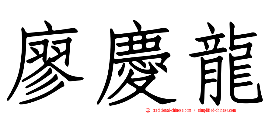 廖慶龍