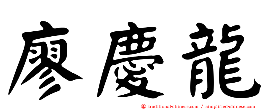 廖慶龍