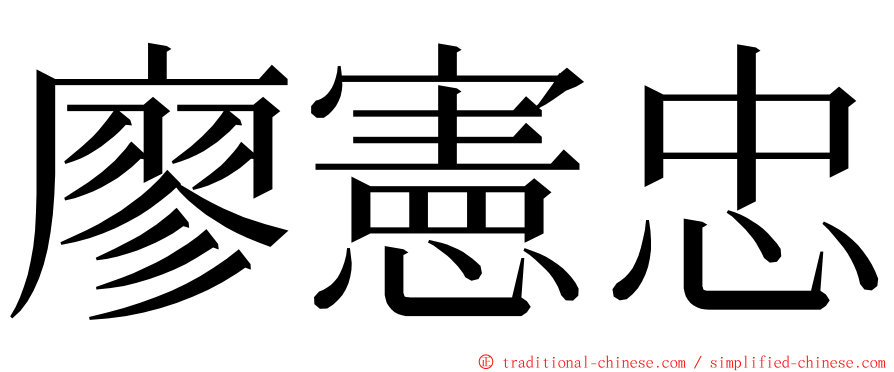 廖憲忠 ming font