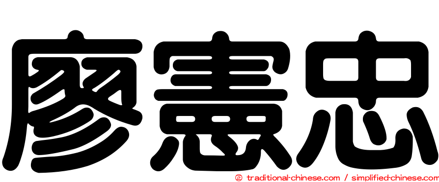 廖憲忠